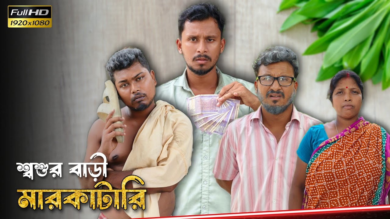 শ্বশুর বাড়ি মারকাটারি 🤣🤣 রাজবংশী কমেডি ভিডিও // Team sushant