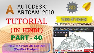 Part-40 || How to Create 3D Cut Out (Profile) Toolpath | Artcam me 3D Cut Out toolpath kaise banaye