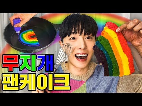 이런거 본적있어?ㅋㅋㅋ무지개 팬케이크 만들기