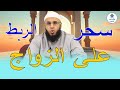 سحر الربط على الزواج الموسم1الدرس33 