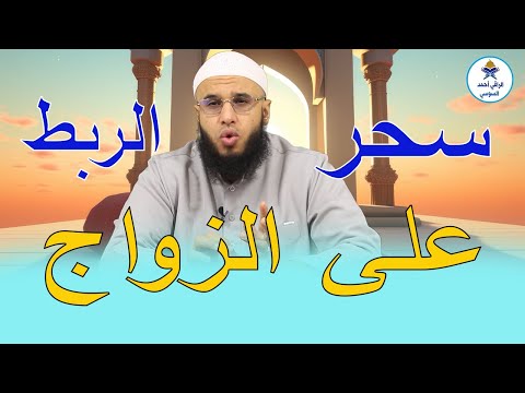 سحر الربط على الزواج الموسم1الدرس33