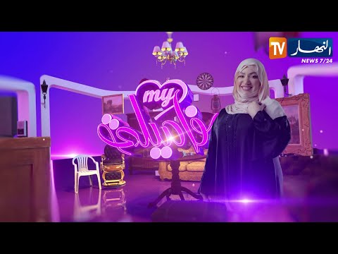 ماي فاميلي زواج مفاجئ قصة أسرع زواج ووصفات علاجية للمرأة