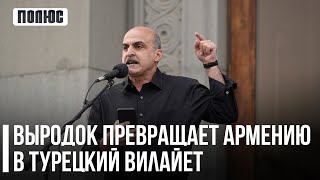 Выродок превращает Армению в турецкий вилайет. Ваге Гаспарян