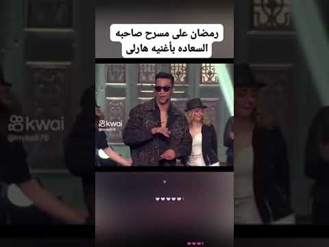 رمضان على مسرح صاحبه السعاده اغنيه هارلي