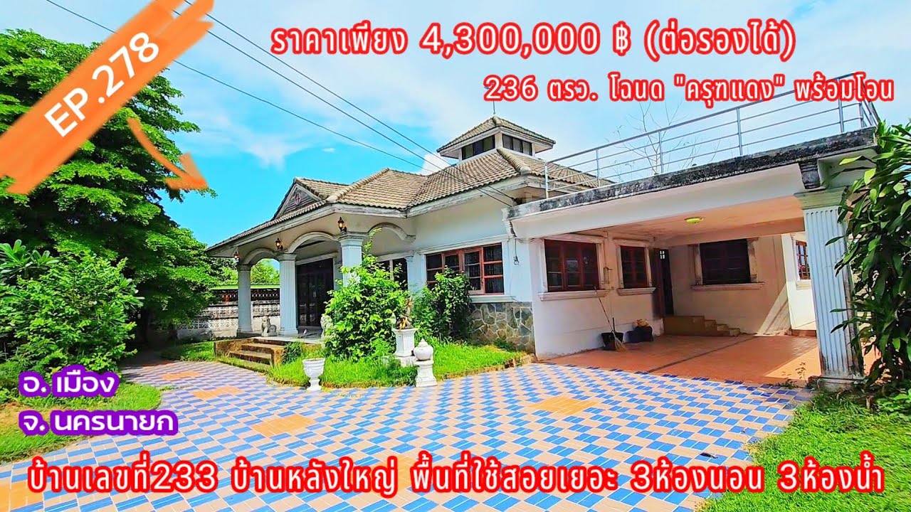 ปรับลดเหลือ 3,900,000 ❗️❗️❗️EP.278 บ้านสวนหลังใหญ่ ใกล้ศาลากลาง 236ตรว. ต.บ้านใหญ่ อ.เมือง จ.นครนายก
