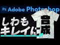 Photoshopレタッチ│服に自然に合成する方法！ （CC2020）