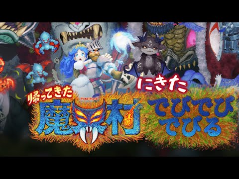 #2 帰ってきた魔界村にきたでびでび・でびる【にじさんじ/でびでび・でびる】