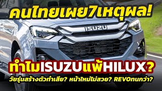 คนไทยบอก! สาเหตุที่ Toyota REVO ขายดีกว่า Isuzu D-Max แม้ลากขายเกือบ10ปี..กับ 7 เหตุผลนี้!