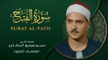 سورة الفتح - من روائع الشيخ محمد صديق المنشاوي - Surat al-Fath - Muhammad Saddiq Al-Minshawi