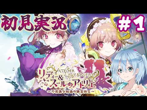 【リディー&スールのアトリエ】可愛い双子の錬金術士 #1【初見実況/PS4】