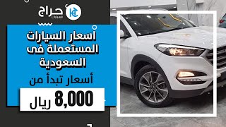 اسعار السيارات المستعملة فى السعودية ? أسعار تبدأ من 8,000 ريال سعودي فقط