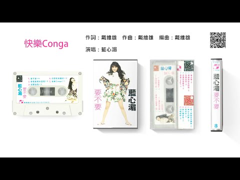 藍心湄 - 快樂Conga (1989)