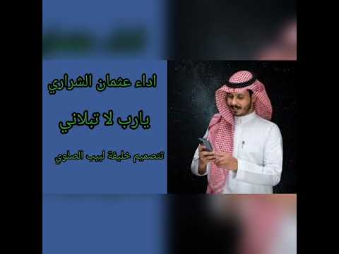 اداء عثمان الشراري يارب لاتبلاني تصميم خليفة لبيب الصلوي