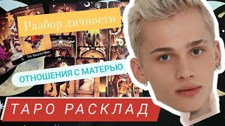 Даня Милохин | таро расклад