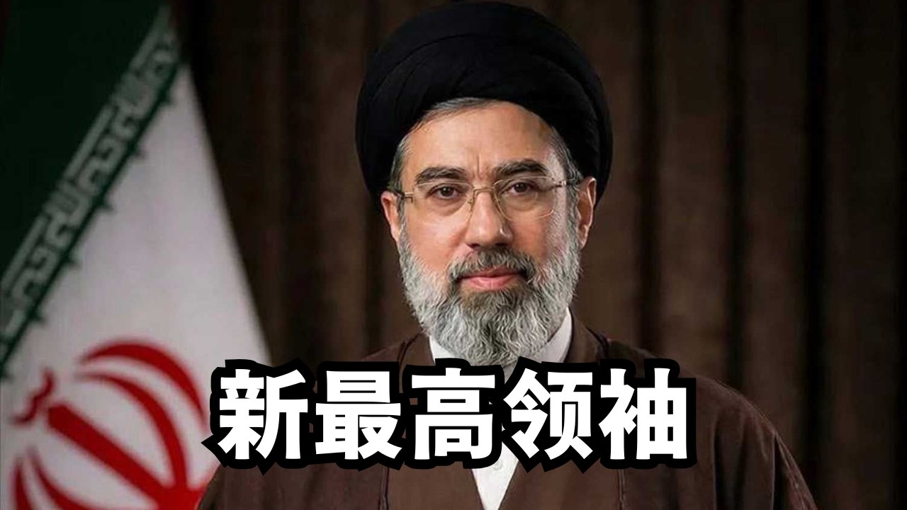 美以狮吼：新最高领袖，油价爆股市崩/直播精选