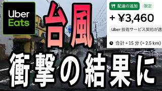 台風【Uber Eats配達】危険度高いが、高単価祭りで衝撃の結果に！！