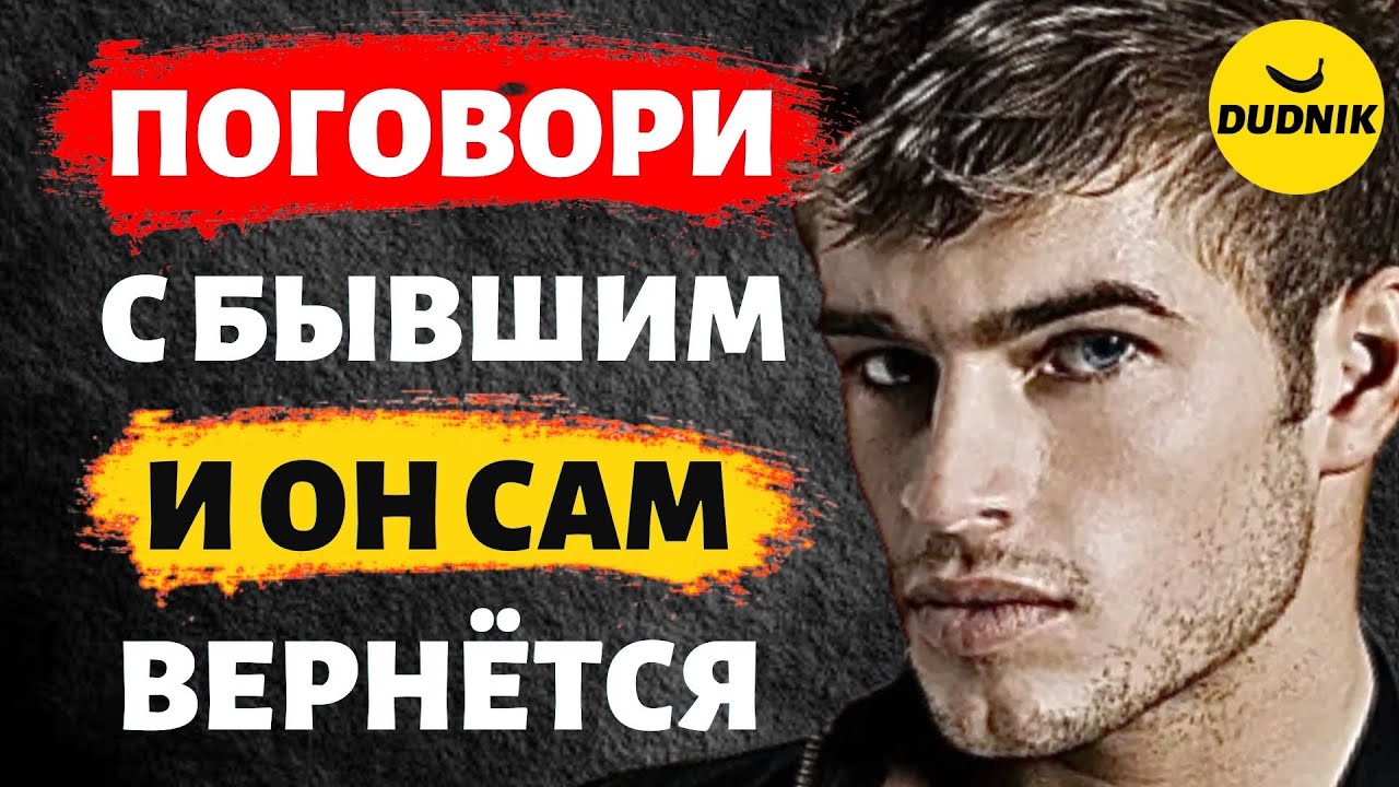 Поговори с Бывшим и Он Сам к Тебе Вернётся! - YouTube