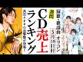 真田ナオキとSHOW-WA & MATSURIの戦い!オリコンランキング!青山新やモナキ、新浜レオンに水森かおりなど