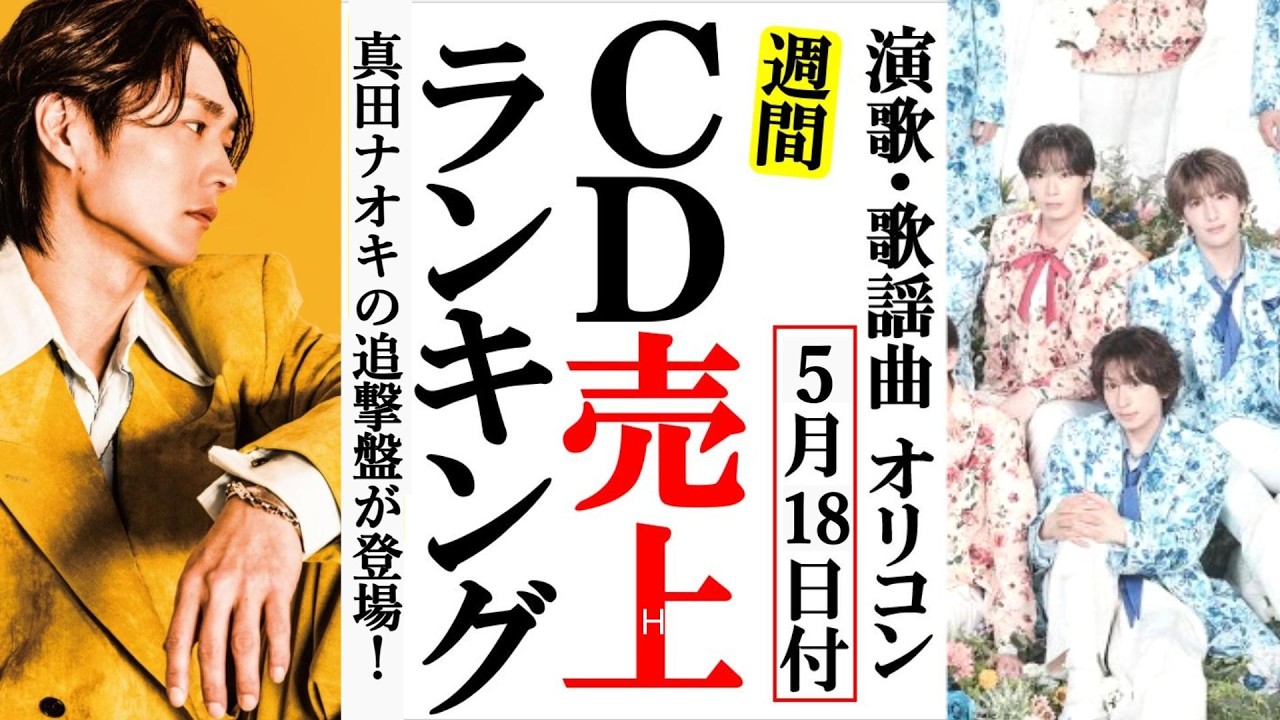 真田ナオキとSHOW-WA & MATSURIの戦い!オリコンランキング!青山新やモナキ、新浜レオンに水森かおりなど