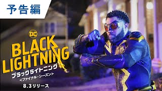 DVD/デジタル【予告編】「ブラックライトニング ＜ファイナル・シーズン＞」8.3 DVDリリース/デジタル同時配信