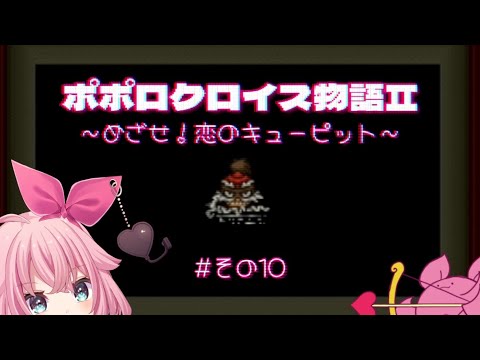 【ポポロクロイス物語Ⅱ】進撃!鋼鉄魔王城ッ!!【恋愛祈願】