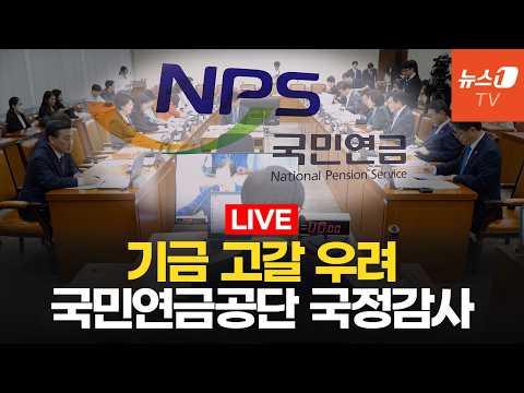 [생중계] '투자 위험'·'기금 고갈'·'<strong>연금개혁</strong>' 등 쟁점 ㅣ 보건복지위 국정감사 - 국민연금공단