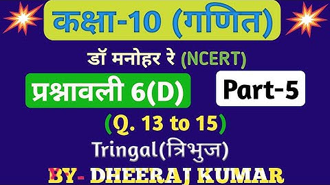 Dr Manohar re (द्र मनोनर री) Class 10th math solution exercise 6.d part-5, (Que- 13, 14, 15), NCERT.