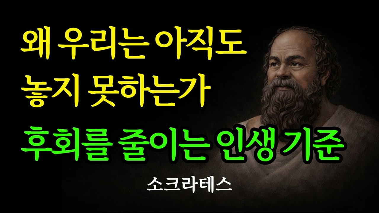 【소크라테스 명언】후회를 줄이는 인생 기준 - 왜 우리는 아직도 놓지 못하는가 | 인생 명언 | 삶의 지혜 | 인간 관계 | 명언 모음