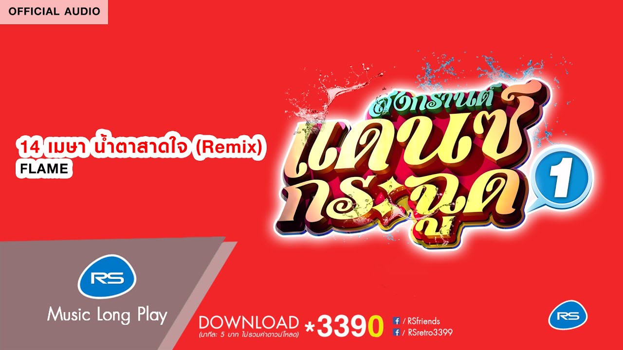 14 เมษา น้ำตาสาดใจ (Remix) (สงกรานต์แดนซ์กระฉูด 1) : FLAME [Official Audio]