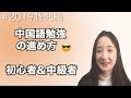 ＃２６「特別編」　中国語勉強の進め方「初心者＆中級者注目」