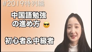 ＃２６「特別編」　中国語勉強の進め方「初心者＆中級者注目」