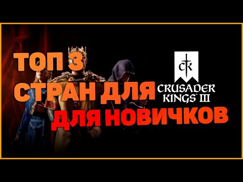 Crusader Kings 3 ТОП-3 Стран Для Новичков Гайд