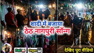 🔥शादी में बजाया ठेठ नागपुरी बाजा || Pad 🥁Orgen 🎹 || Jashpur Chhattisgarh 