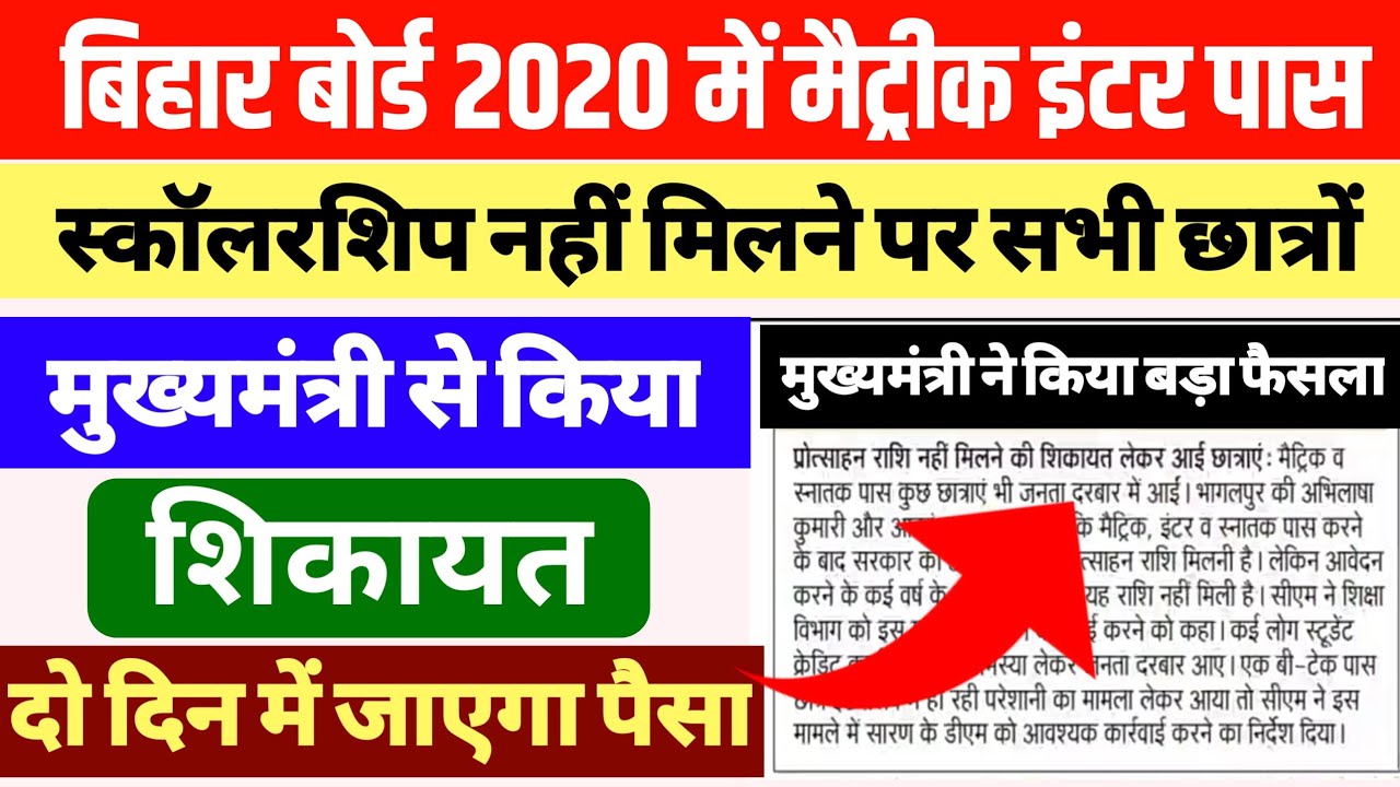 Bihar Board matric inter scholarship 2020|e kalyan scholarship 2020||matric inter scholarship paisa