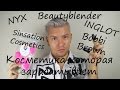 Косметика, которая зарабатывает Bobbi Brown/ Sinsation Cosmetics/ Все о BeautyBlender/ NYX