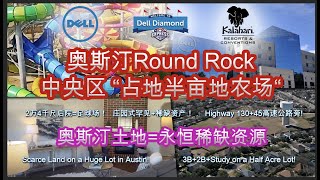 【#德州奥斯汀投资房】#奥斯汀迷你农场0.56亩 #RoundRock 社区｜中央区稀有土地｜Mini Ranch 0.56Acre 3B+2B+书房 2,268Sq Rent$2,500｜$540K