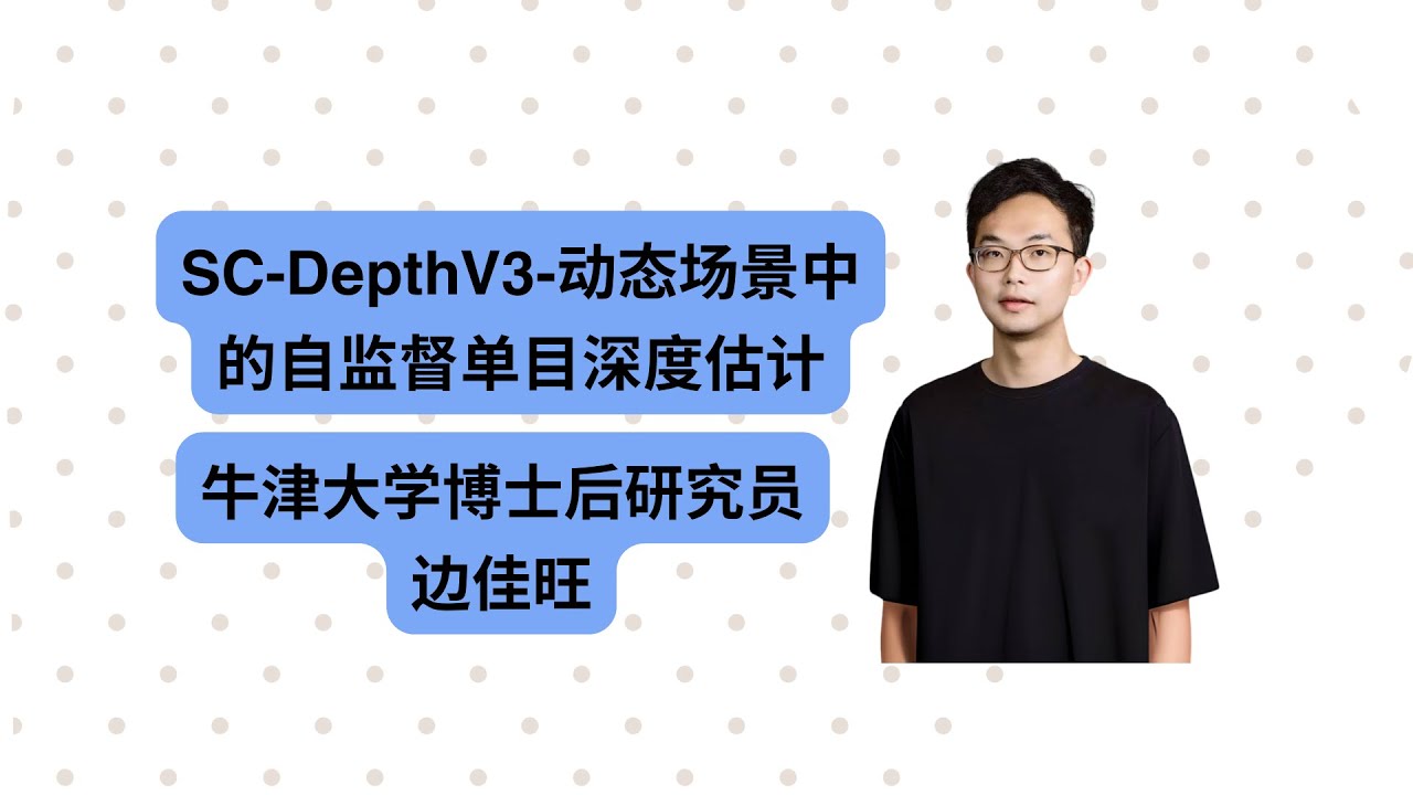 Talk | 牛津大学博士后研究员边佳旺：SC-DepthV3-动态场景中的自监督单