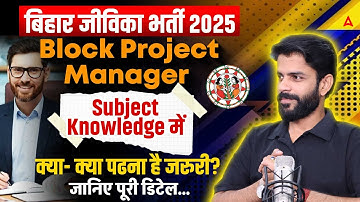 Bihar Jeevika Bharti 2025 | Block Project Manager Subject Knowledge Syllabus | क्या पढ़ना है जरूरी?