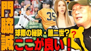 【巨人】”門脇の守備のタイプは〇〇タイプ！”あのレジェンドクラスになる可能性ある！巨人門脇選手の1年目の成長と課題について語る！【プロ野球】