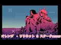 オレンジ/リリネット&times;スターク