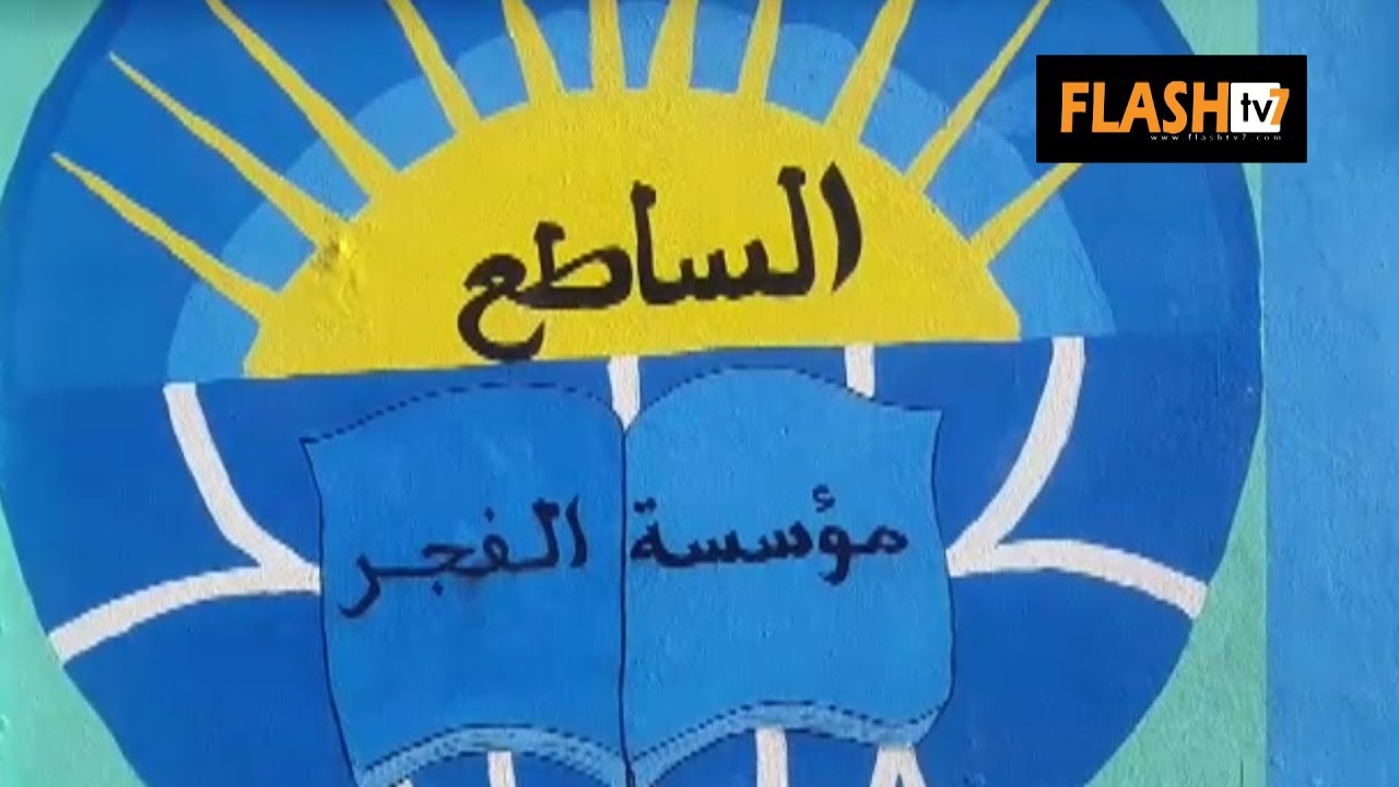 مؤسسة الفجر الساطع بالعيون تحتفل بنهاية الموسم الدراسي