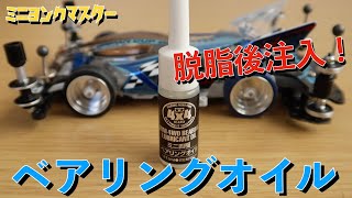 【ミニ四駆】脱脂は速いけどメンテが必要！ベアリングオイル注入で果たしてどうなるのか！？【ミニヨンクマスター】
