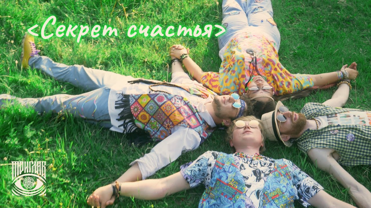 ТРИГЛАВ —  Секрет счастья