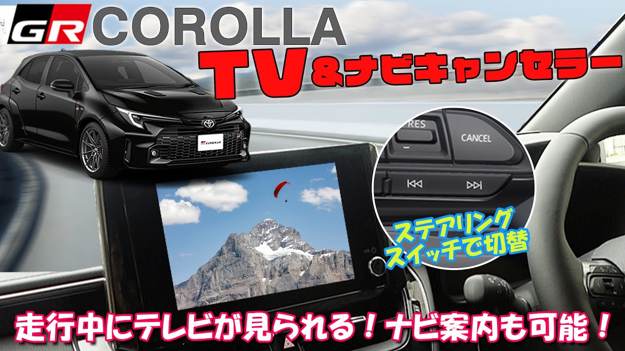 再販決定のGRカローラにTV&ナビキャンセラーが登場！！