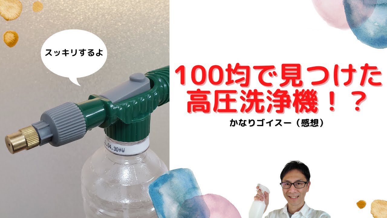 【100均】100円で高圧洗浄機！？色んなお掃除に使えそうなゴイスー（すごい）アイテム！！
