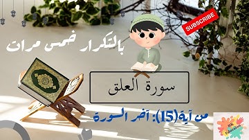 سورةالعلق من آية(15):آخر السورةبالتكرار خمس مرات للحفظ( Surah Al-Alaq Repeat five times to memorize)