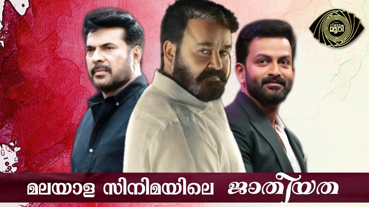 വംശശുദ്ധി, മലയാളസിനിമയിലെ ജാതീയത | Casteism in Malayalam Cinema and discrimination in current Kerala