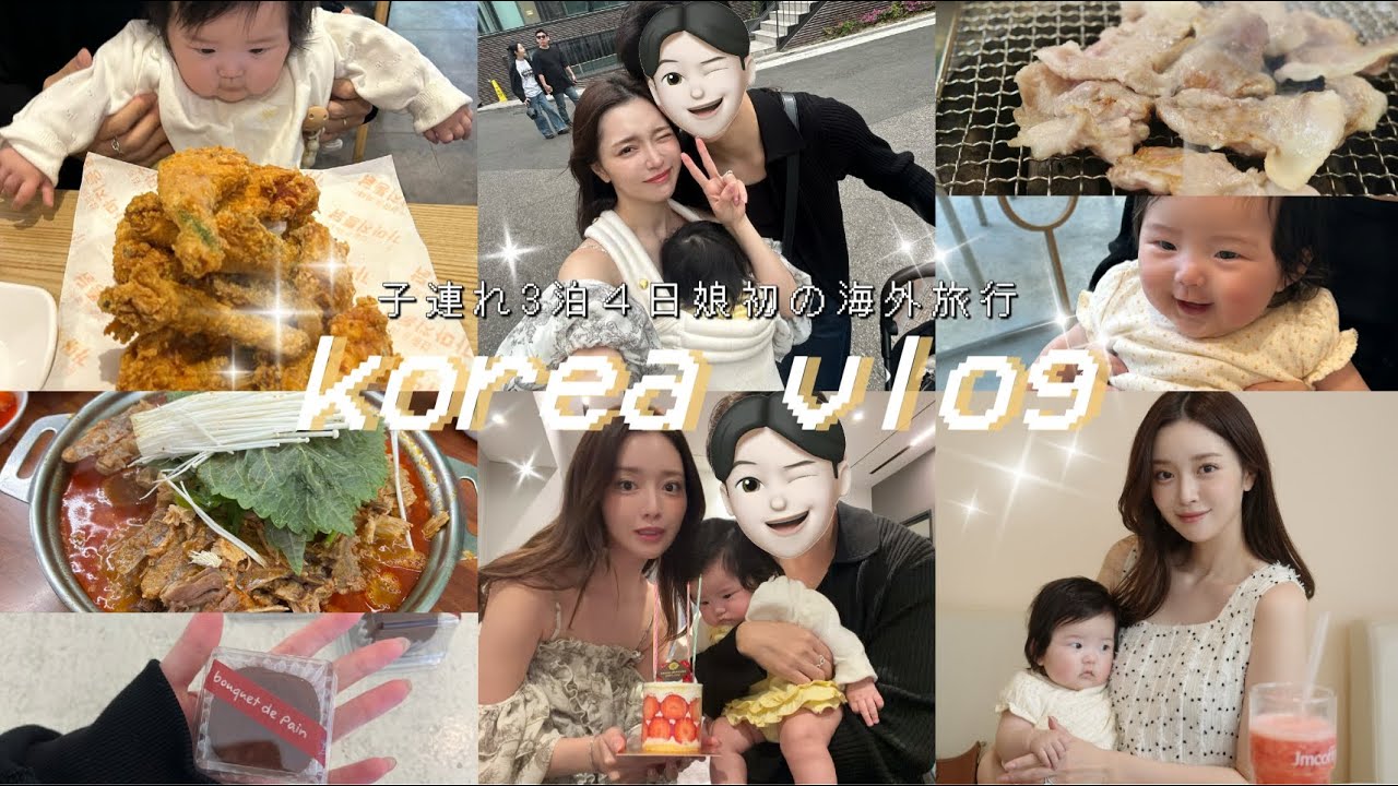 【vlog】娘初海外‼︎子連れ3泊4日の韓国旅行🇰🇷❤️食べまくり＆カフェ買い物🛍️持ち物なども紹介してます！