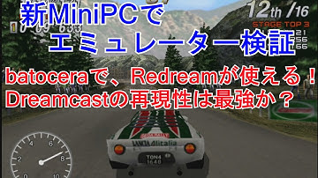 新MiniPCでエミュレータ検証　batoceraで、何と、redreamが使用可能！これで、Dreamcastの再現性は、最強！？