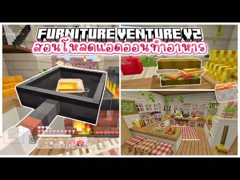 ꒰ Minecraft ꒱ 🍛สอนโหลดแอดออนทำอาหาร Furniture Venture V2 👩🏻‍🍳🍲  | pxpukpik